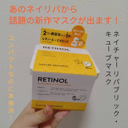 キューブマスク レチノール/ネイチャーリパブリック/シートマスク・パックを使ったクチコミ(1枚目)
