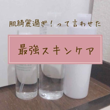 化粧水・敏感肌用・しっとりタイプ/無印良品/化粧水を使ったクチコミ（1枚目）