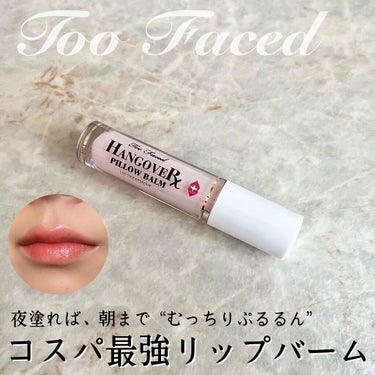 ～トゥー フェイスド ハングオーバー～ ピロー バーム リップ トリートメント オリジナル/Too Faced/リップケア・リップクリームを使ったクチコミ（1枚目）