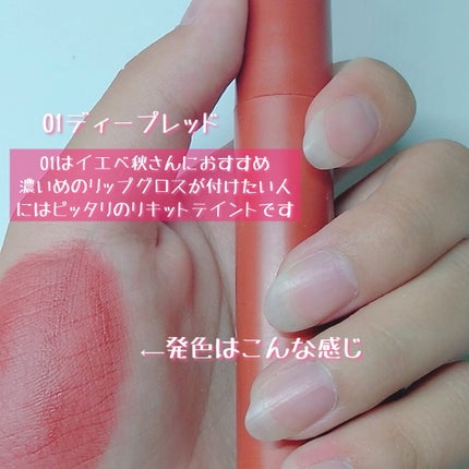 リキッドマットティント/coou/リップティントを使ったクチコミ(2枚目)