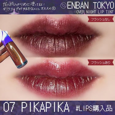 オーバーナイトリップティント 07 PIKAPIKA/ENBAN TOKYO/口紅を使ったクチコミ（3枚目）