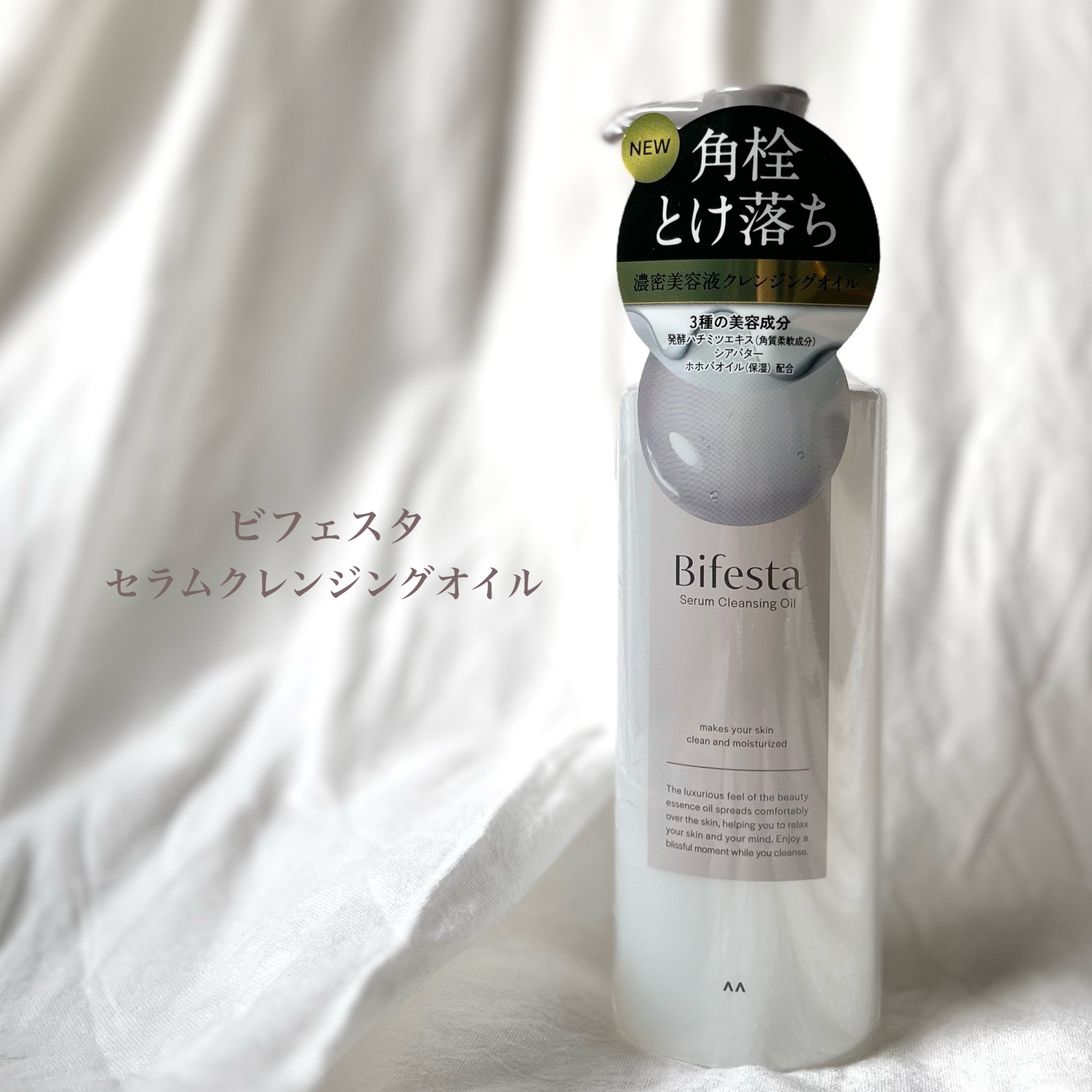 セラムクレンジングオイル/ビフェスタ/オイルクレンジングを使ったクチコミ（2枚目）