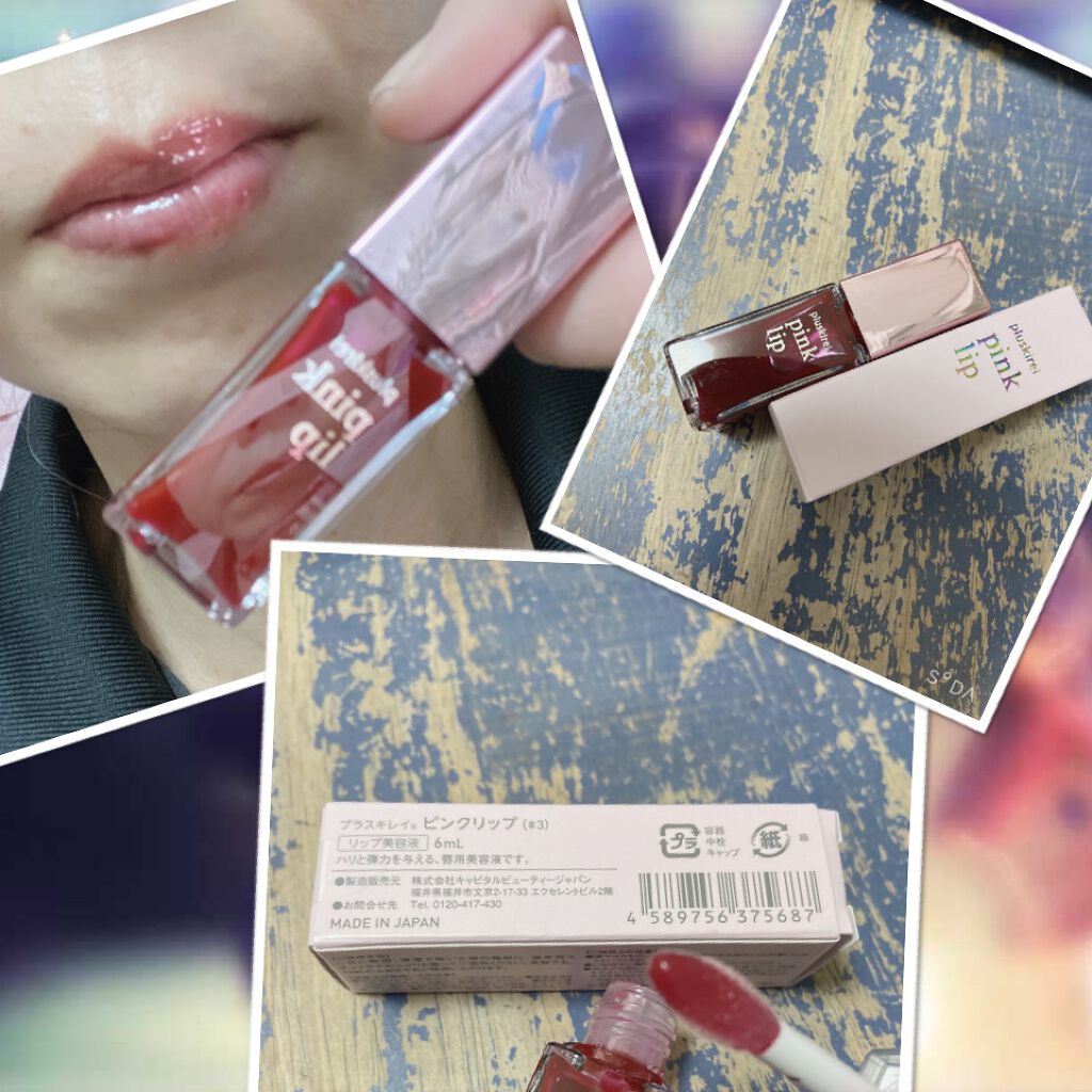 pinklip/プラスキレイ/リップオイルを使ったクチコミ（1枚目）
