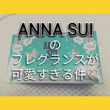 ファンタジア マーメイド オーデトワレ/ANNA SUI/香水(レディース)を使ったクチコミ（1枚目）