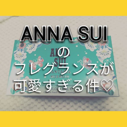 ファンタジア マーメイド オーデトワレ/ANNA SUI/香水(レディース)を使ったクチコミ(1枚目)