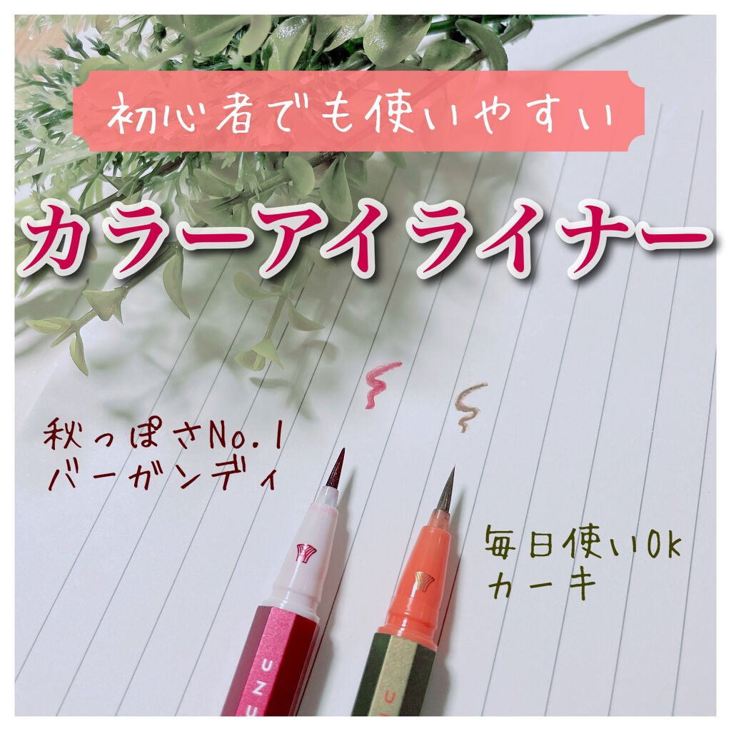 EYE OPENING LINER/UZU BY FLOWFUSHI/リキッドアイライナーを使ったクチコミ(1枚目)