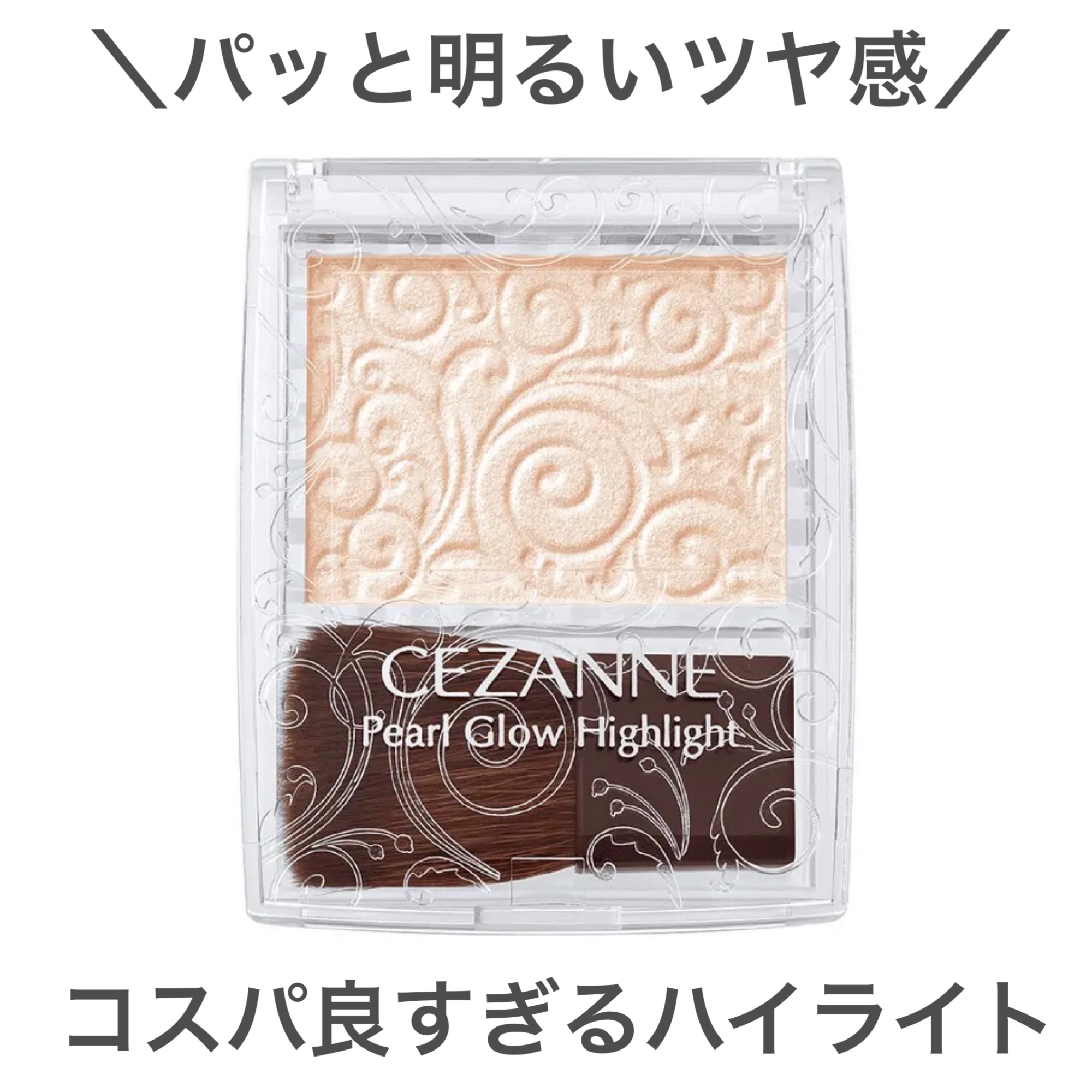 パールグロウハイライト/CEZANNE/パウダーハイライトを使ったクチコミ（1枚目）