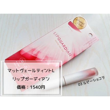 マットヴェールティント/LIPGUARDIAN/リップティントを使ったクチコミ(2枚目)