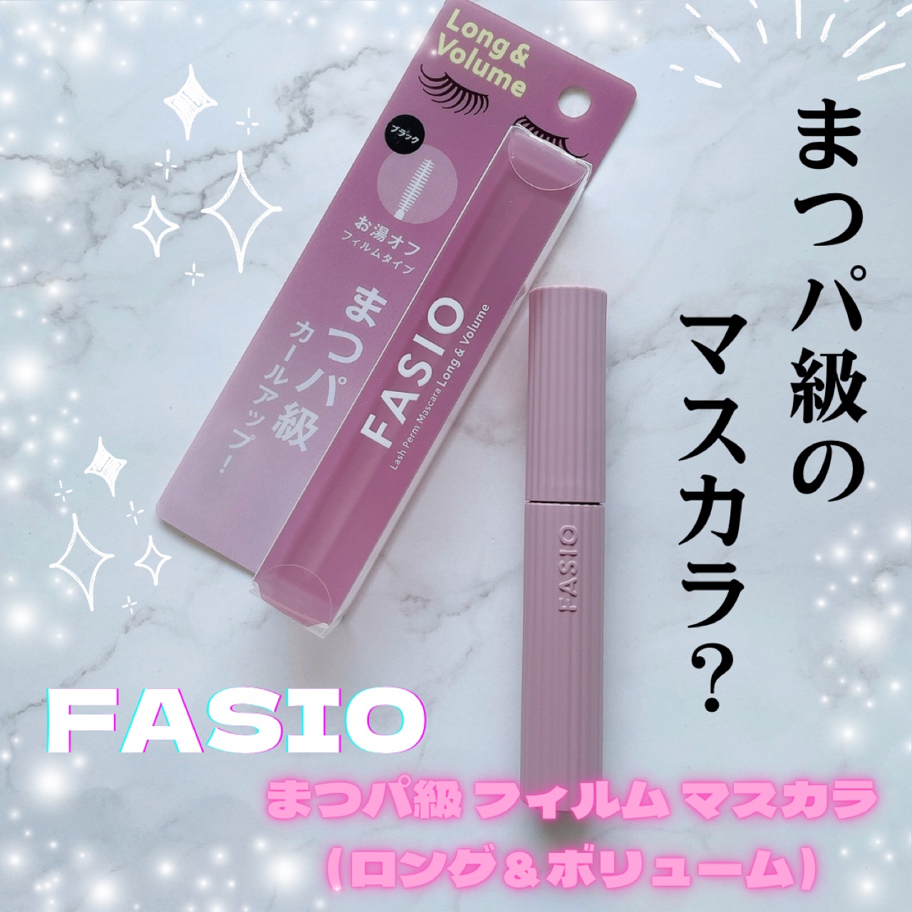 まつパ級 フィルム マスカラ (ロング&ボリューム)/FASIO/マスカラを使ったクチコミ（1枚目）