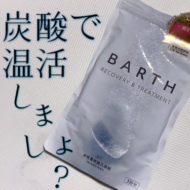 BARTH 中性重炭酸入浴剤のクチコミ「こんばんは‪(  ᷇࿀ ᷆ )‬


いつもシャワーなんですが、
寒いのでお風呂浸かりました！.....」（1枚目）