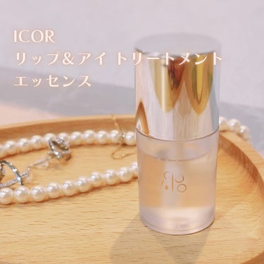 りい🌷美容をがんばる主婦 on LIPS 「･･･お気に入りのICOR(イコ)リップエッセンス✨かなりサラ..」（1枚目）