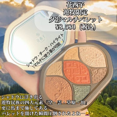 花西子 夕影マルチパレット（遊牧限定）のクチコミ「鮮やかで美しい上に、シャドウ/チーク/ハイライトとしてマルチに使える…✨

・・・・・・・・・.....」（3枚目）