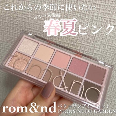 \ ✧ 淡いふんわりカラー好き必見 ✧ /


#rom&nd #ベターザンパレット 
♥06 PEONY NUDE GARDEN


色の配色が神！！
マットのものと質感の異なるラメが使われていて10