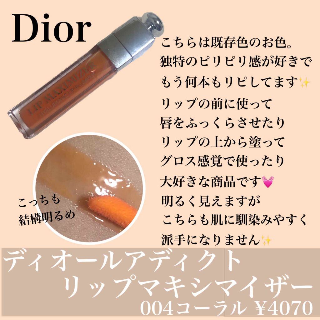【旧】ディオール アディクト リップ マキシマイザー/Dior/リップグロスを使ったクチコミ(4枚目)