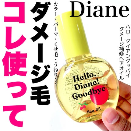 ハローダイアン グッバイ うるおい補修ヘアオイル/ダイアン/ヘアオイルを使ったクチコミ(1枚目)