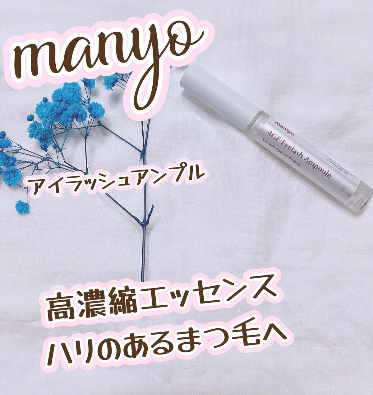 4GFアイラッシュアンプル/manyo/まつげ美容液を使ったクチコミ（1枚目）