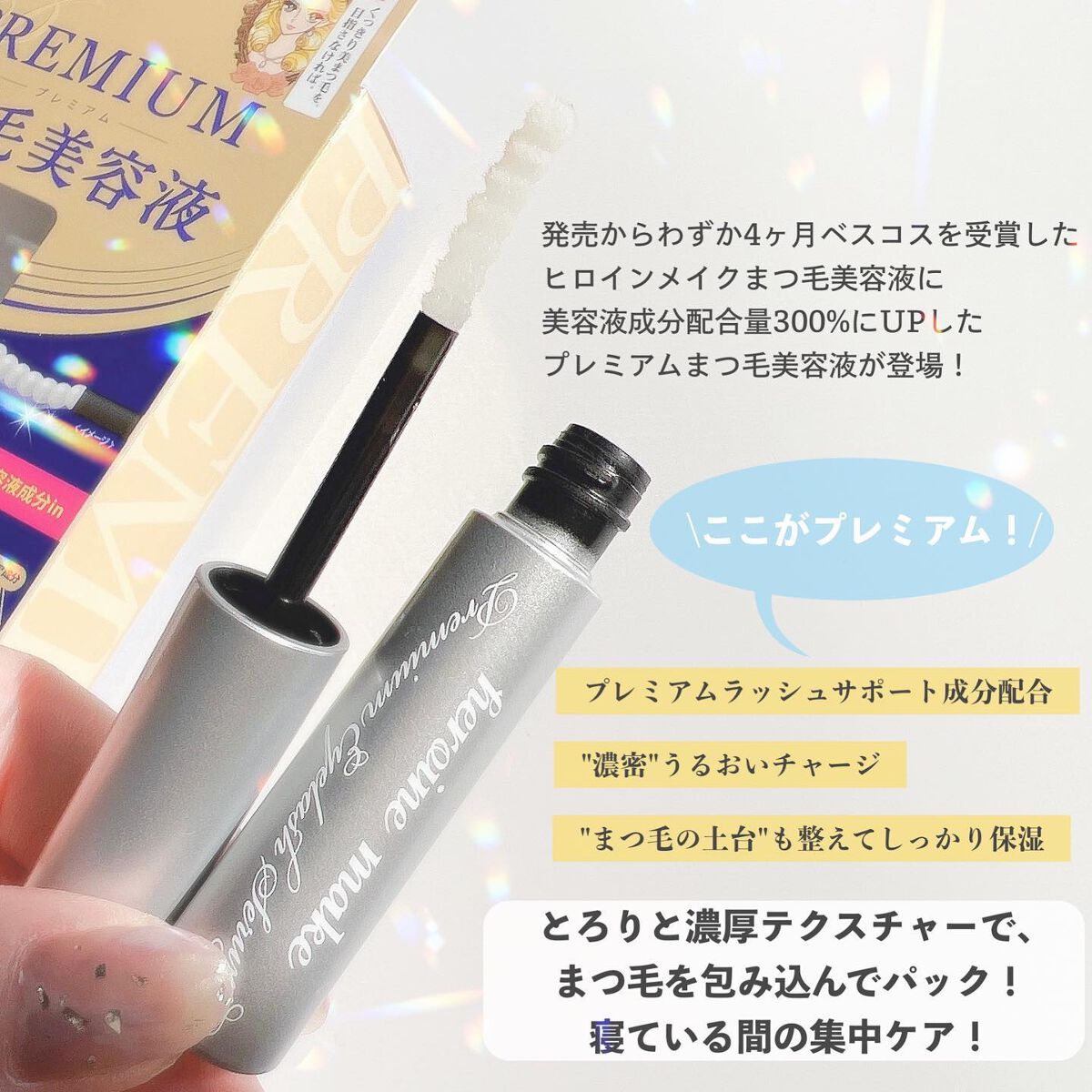 アイラッシュセラム プレミアムEX｜ヒロインメイクの口コミ