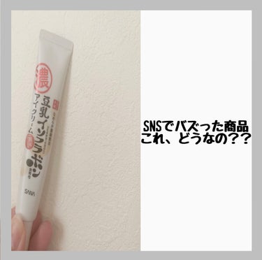 目元ふっくらクリーム NC/なめらか本舗/アイケア・アイクリームを使ったクチコミ（1枚目）