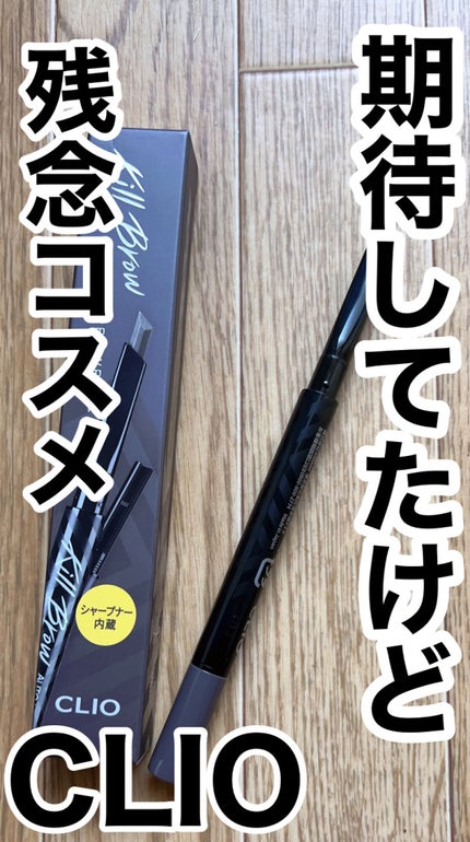 キル ブロウ オート ハード ブロウ ペンシル/CLIO/アイブロウペンシルを使ったクチコミ(1枚目)