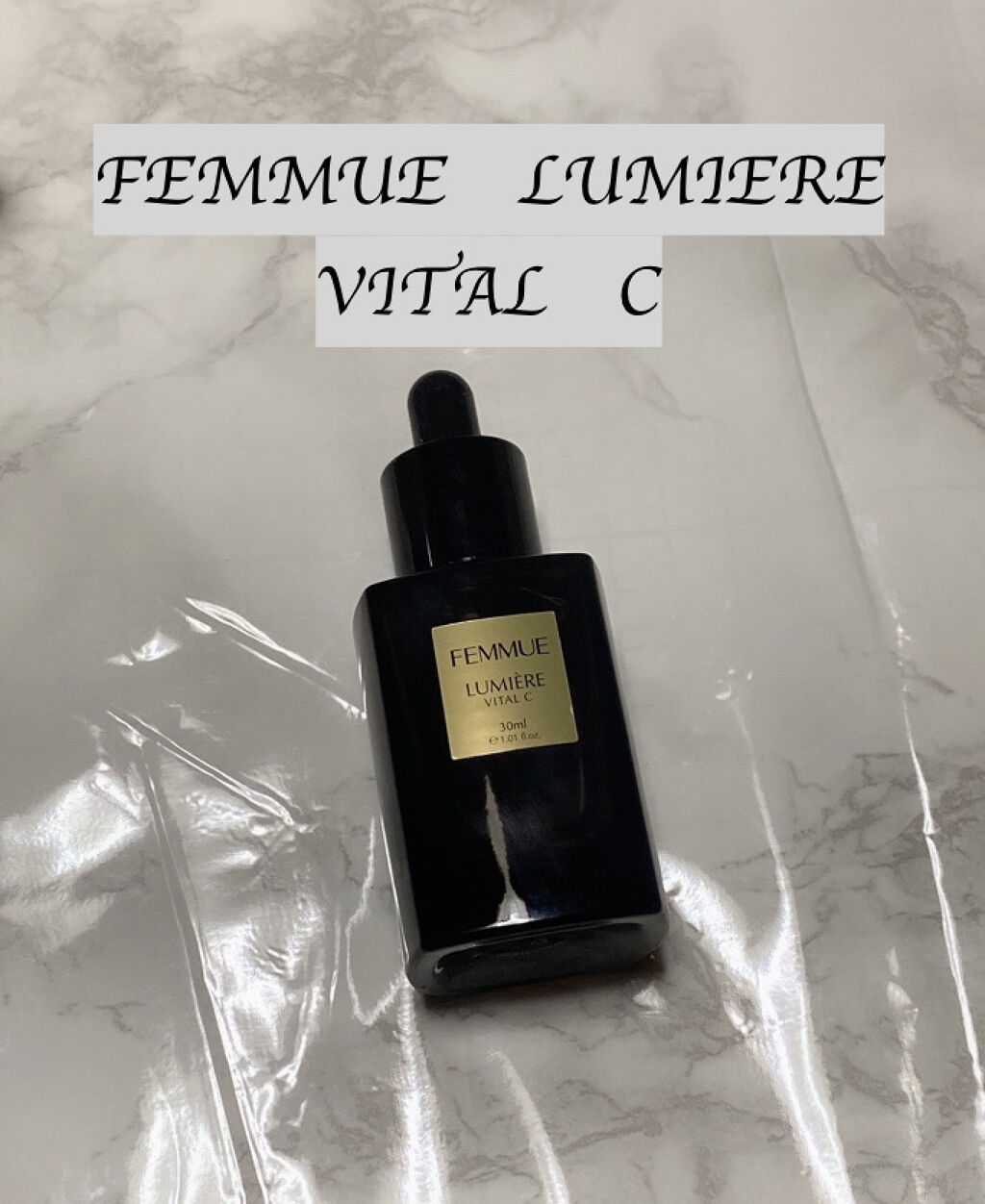 ルミエール ヴァイタルC/FEMMUE/ブースター・導入液を使ったクチコミ（1枚目）