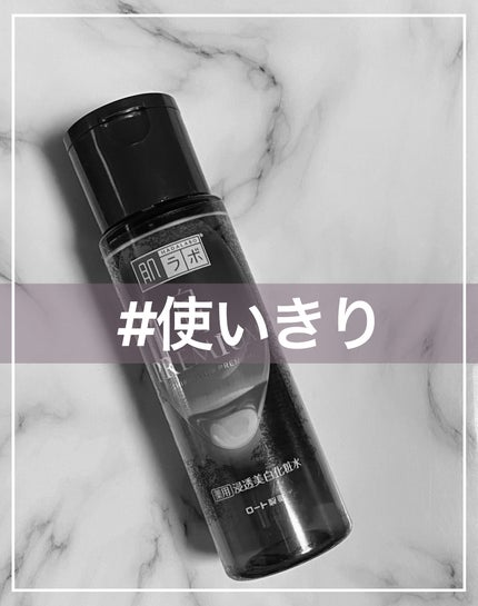 白潤プレミアム薬用浸透美白化粧水/肌ラボ/化粧水を使ったクチコミ(1枚目)