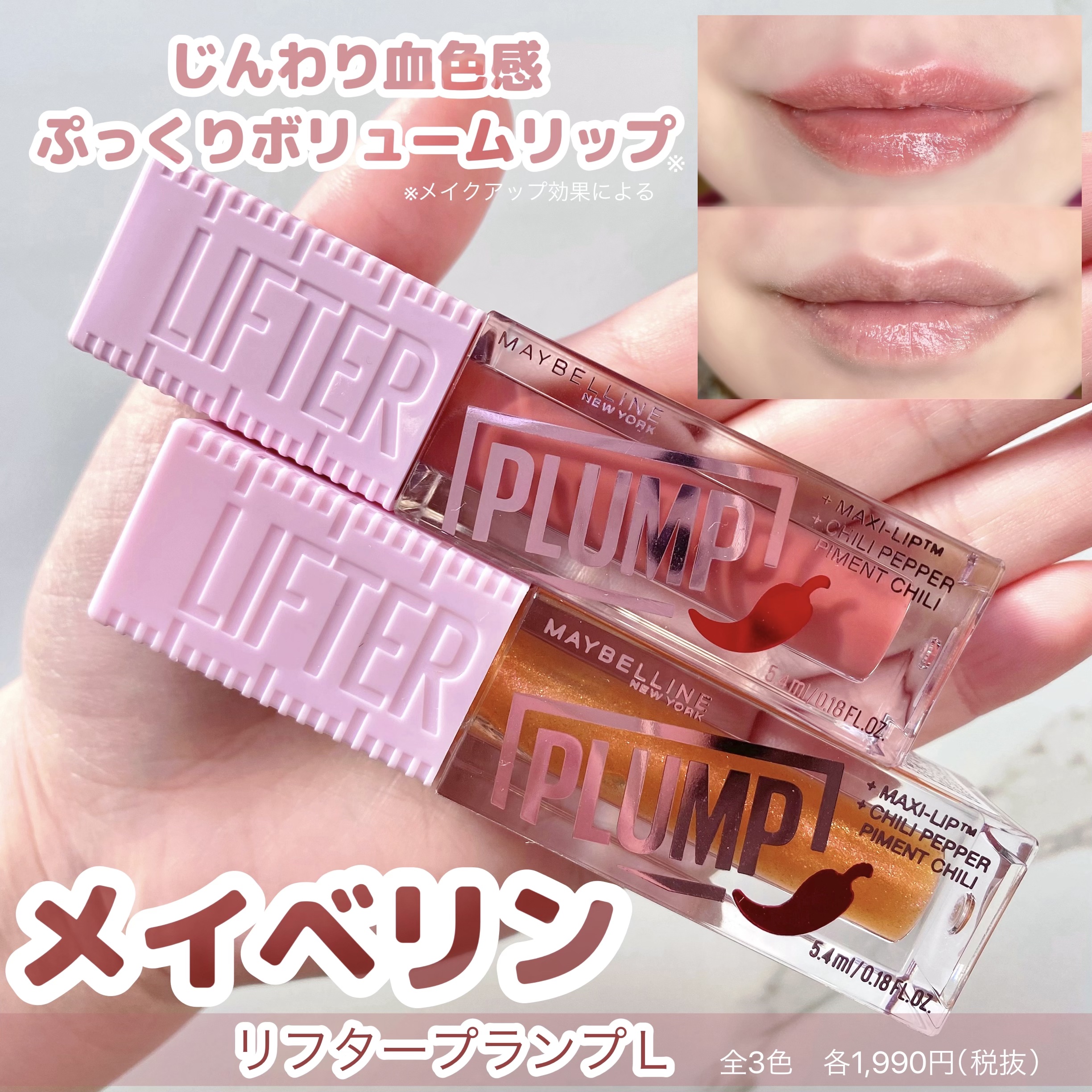リフタープランプ/MAYBELLINE NEW YORK/リップグロスを使ったクチコミ（1枚目）