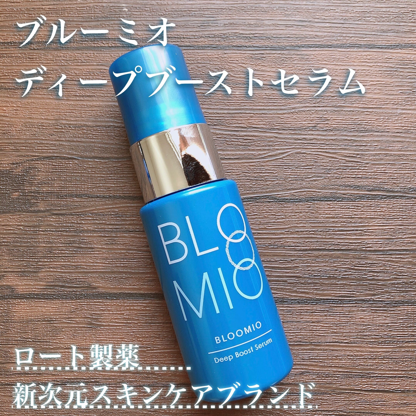 ディープブーストセラム/ブルーミオ/美容液を使ったクチコミ(1枚目)