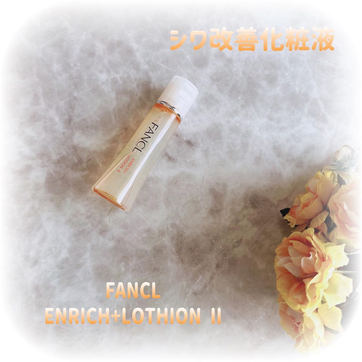 エンリッチプラス 化粧液Ⅱ しっとり ＜医薬部外品＞/ファンケル/化粧水を使ったクチコミ（1枚目）