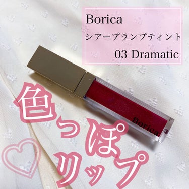 シアープランプティント 03 Dramatic/Borica/口紅を使ったクチコミ（1枚目）