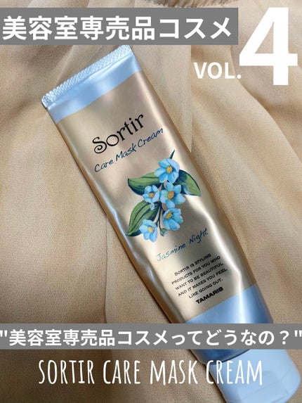 Sortir Care Mask Cream/TAMARIS/ãã³ãã¯ãªãŒã ã䜿ã£ãã¯ãã³ãïŒ1æç®ïŒ