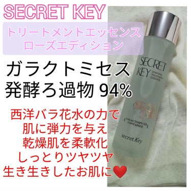 SECRET KEY スターティングトリートメントローズエッセンスのクチコミ「どうも！うぱたんです😋

今回は｢韓国のSK-II｣として有名な

あの化粧水をご紹介します😉.....」（1枚目）