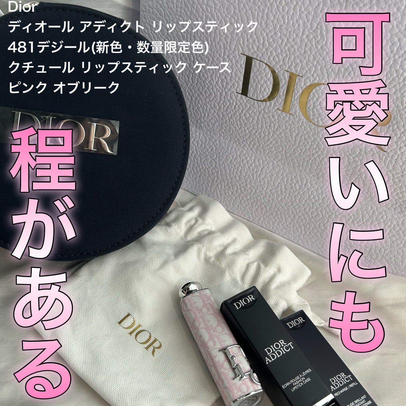 ディオール アディクト クチュール リップスティック ケース/Dior/その他化粧小物を使ったクチコミ(1枚目)