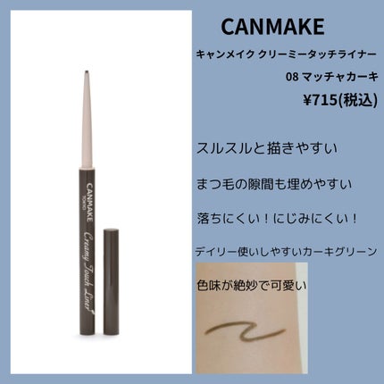 クリーミータッチライナー/キャンメイク/ジェルアイライナーを使ったクチコミ(6枚目)