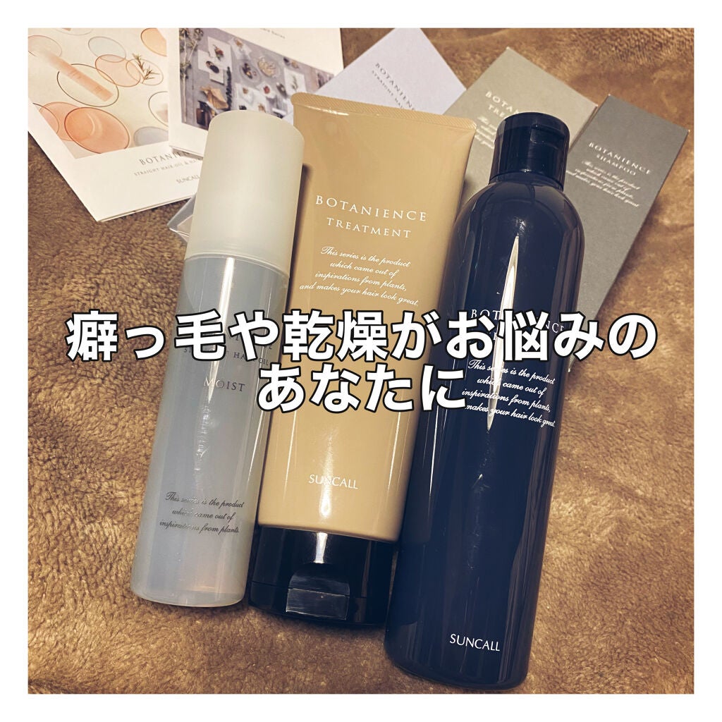 R-21 ボタニエンス ストレートヘアオイル モイスト/サンコール/ヘアオイルを使ったクチコミ(1枚目)