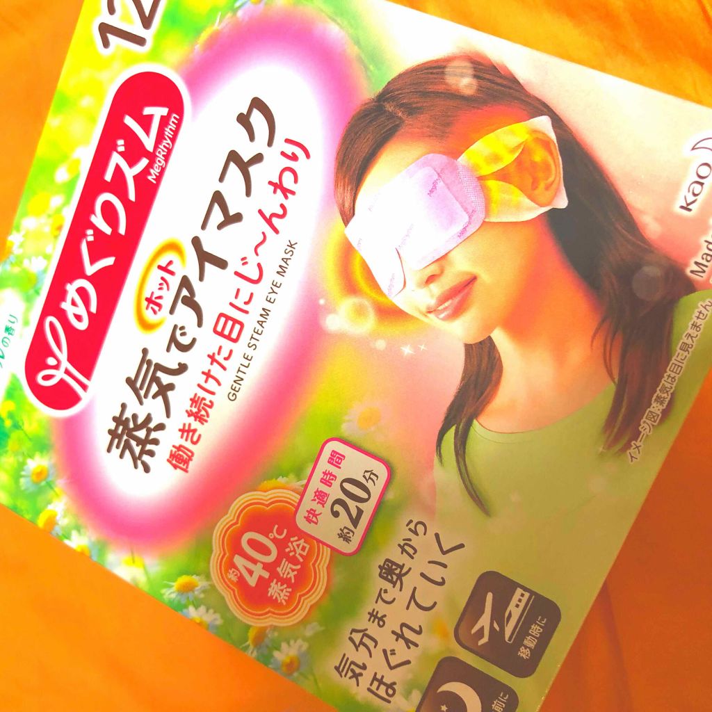 めぐりズム 蒸気でホットアイマスク 無香料/めぐりズム/ホットアイマスクを使ったクチコミ(1枚目)