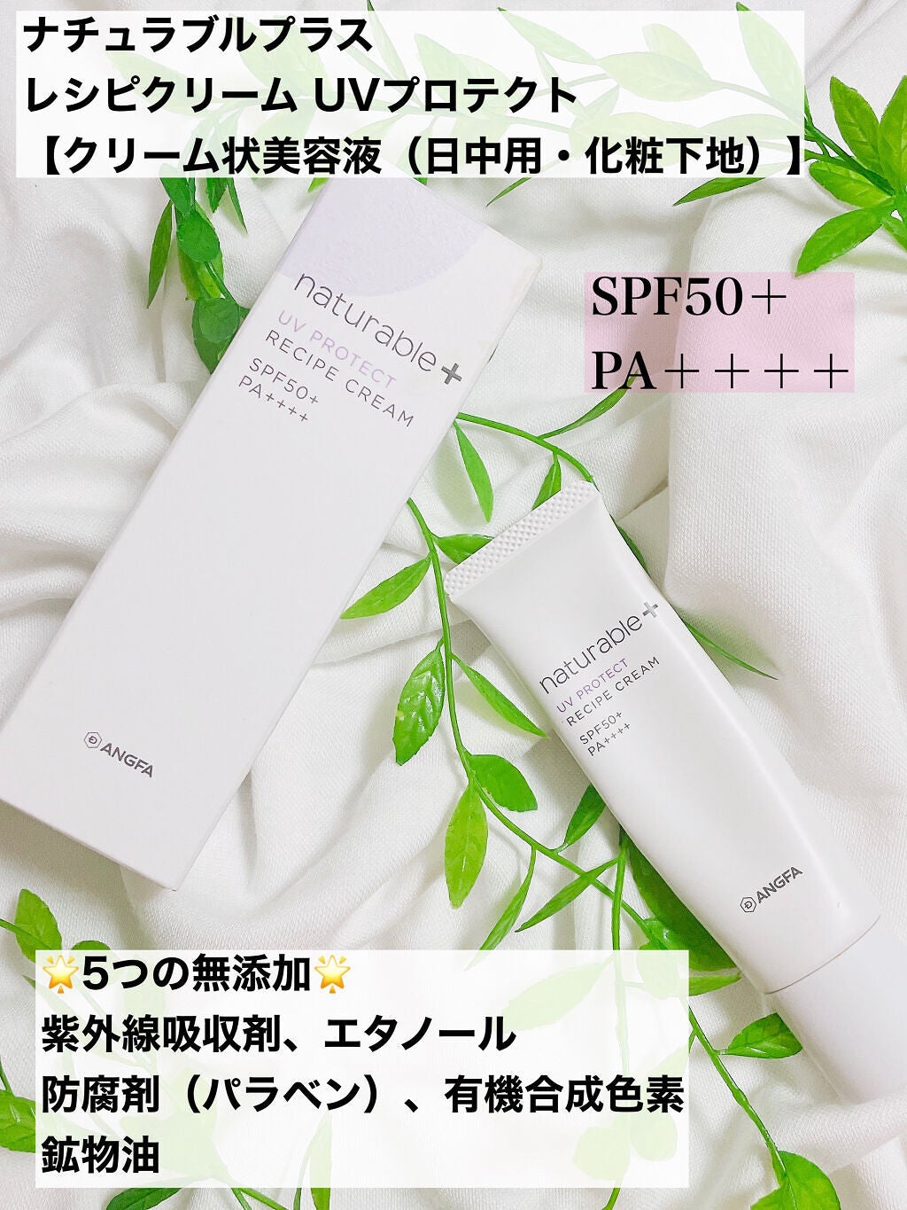 ナチュラブルプラス レシピクリーム UVプロテクト/ナチュラブルプラス/日焼け止めクリームを使ったクチコミ(2枚目)