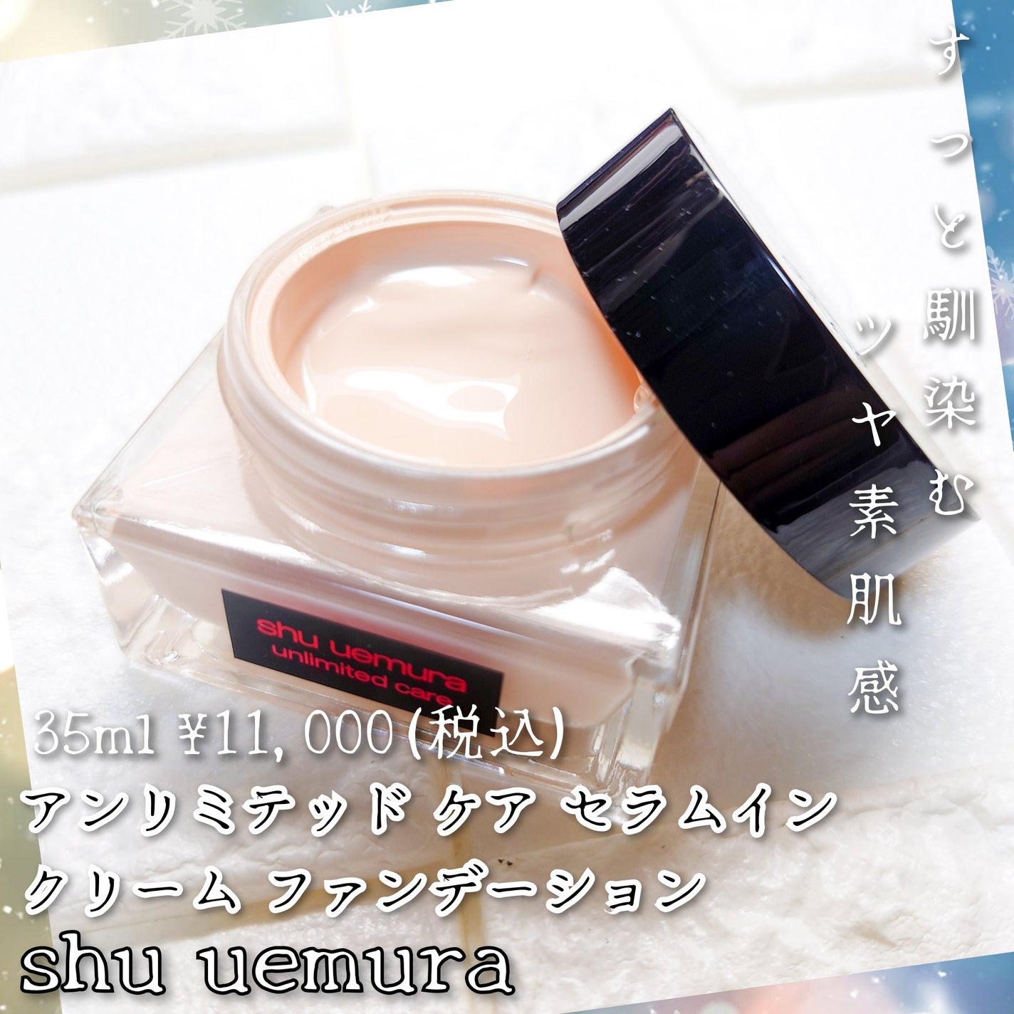 アンリミテッド ケア セラムイン クリーム ファンデーション/shu uemura/クリーム・エマルジョンファンデーションを使ったクチコミ(1枚目)