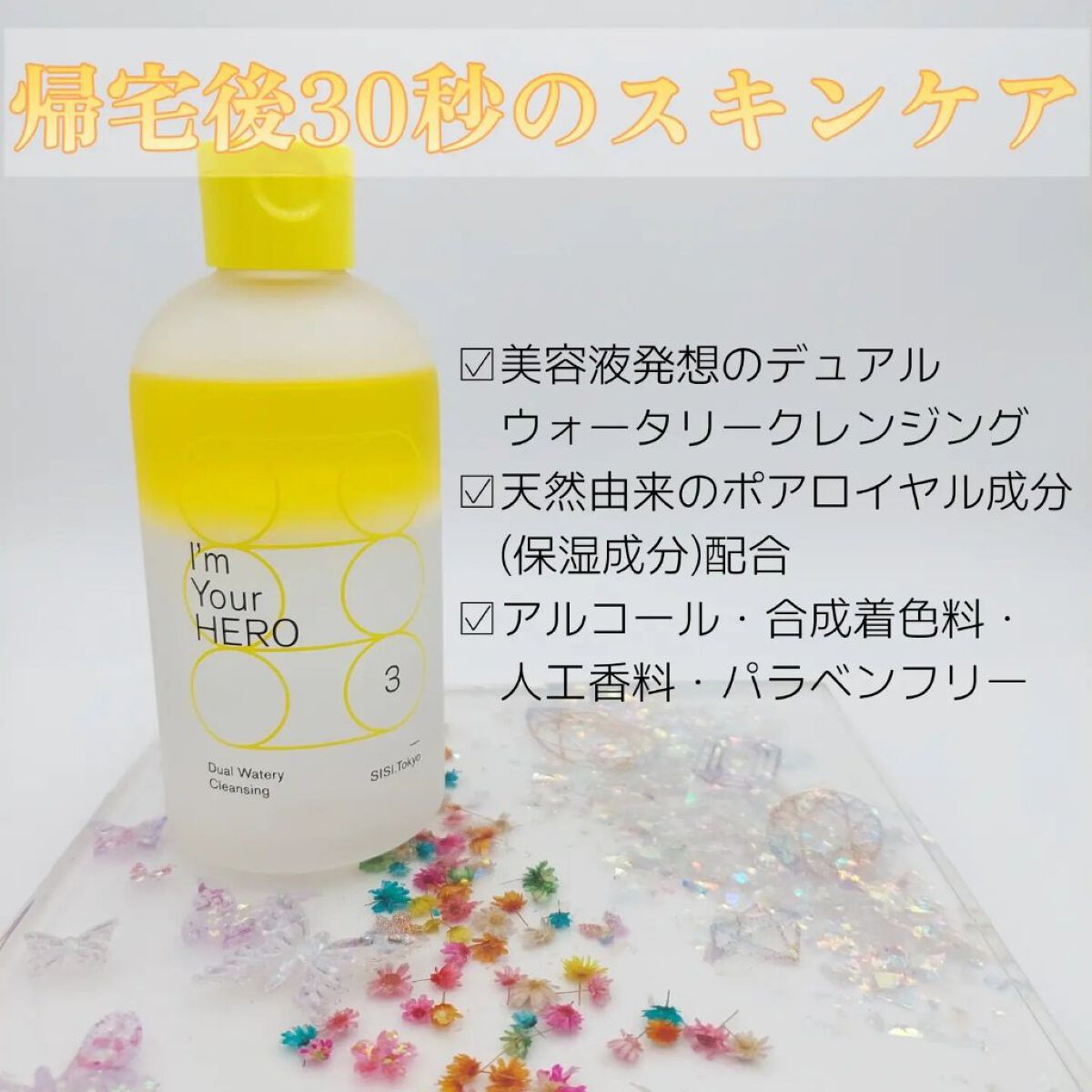 アイムユアヒーロー/SISI/クレンジングウォーターを使ったクチコミ（2枚目）