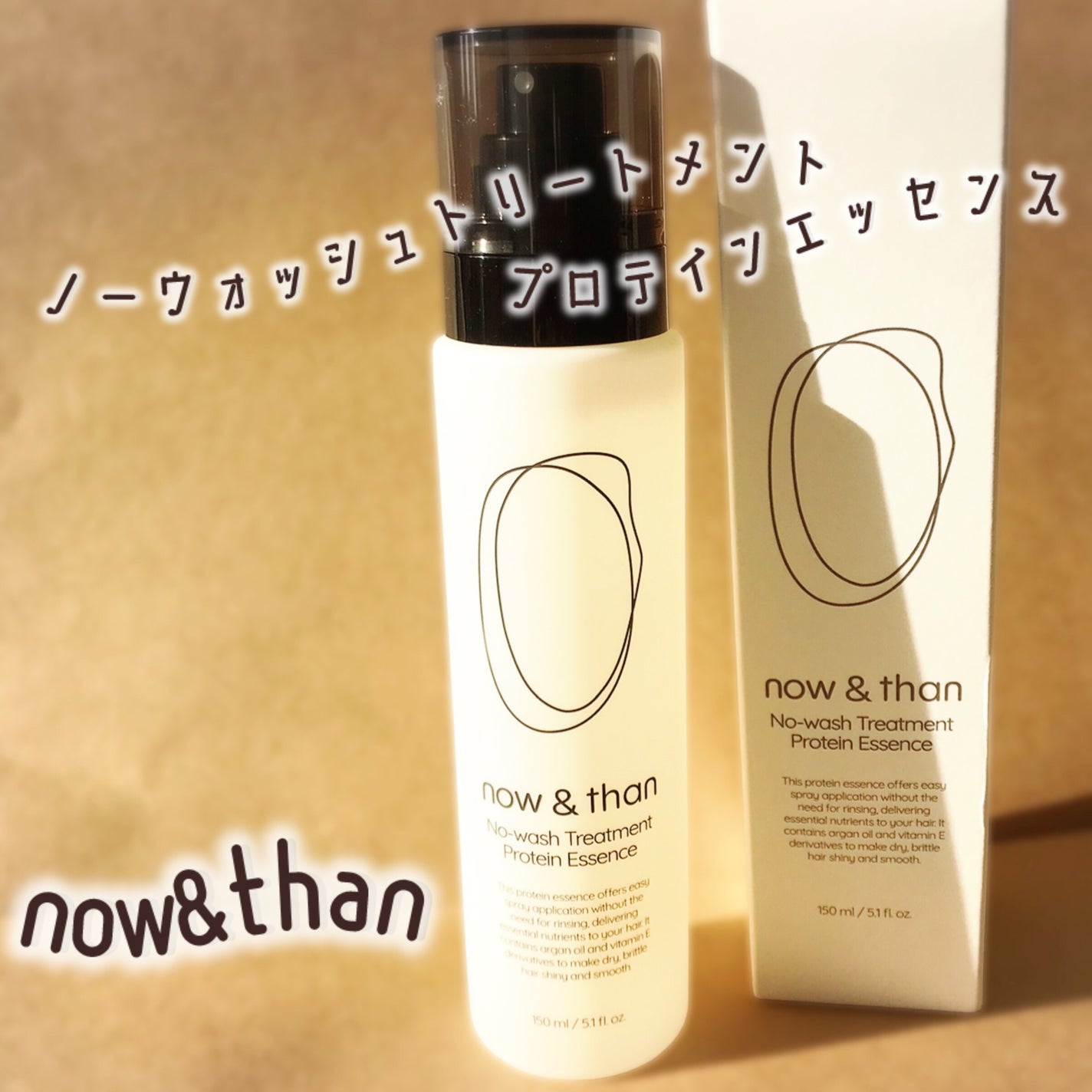 ノーウォッシュトリートメントプロテインエッセンス/now & than(ナウアンドダン)/ヘアミストを使ったクチコミ(2枚目)