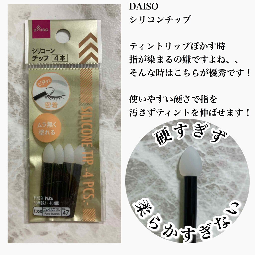 シリコンチップ 4P/DAISO/その他化粧小物を使ったクチコミ(2枚目)