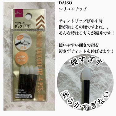 DAISO シリコンチップ 4Pのクチコミ「DAISO
シリコンチップ 4P

アイシャドウにはちょっと慣れが必要だけれど、ティントリップ.....」（2枚目）