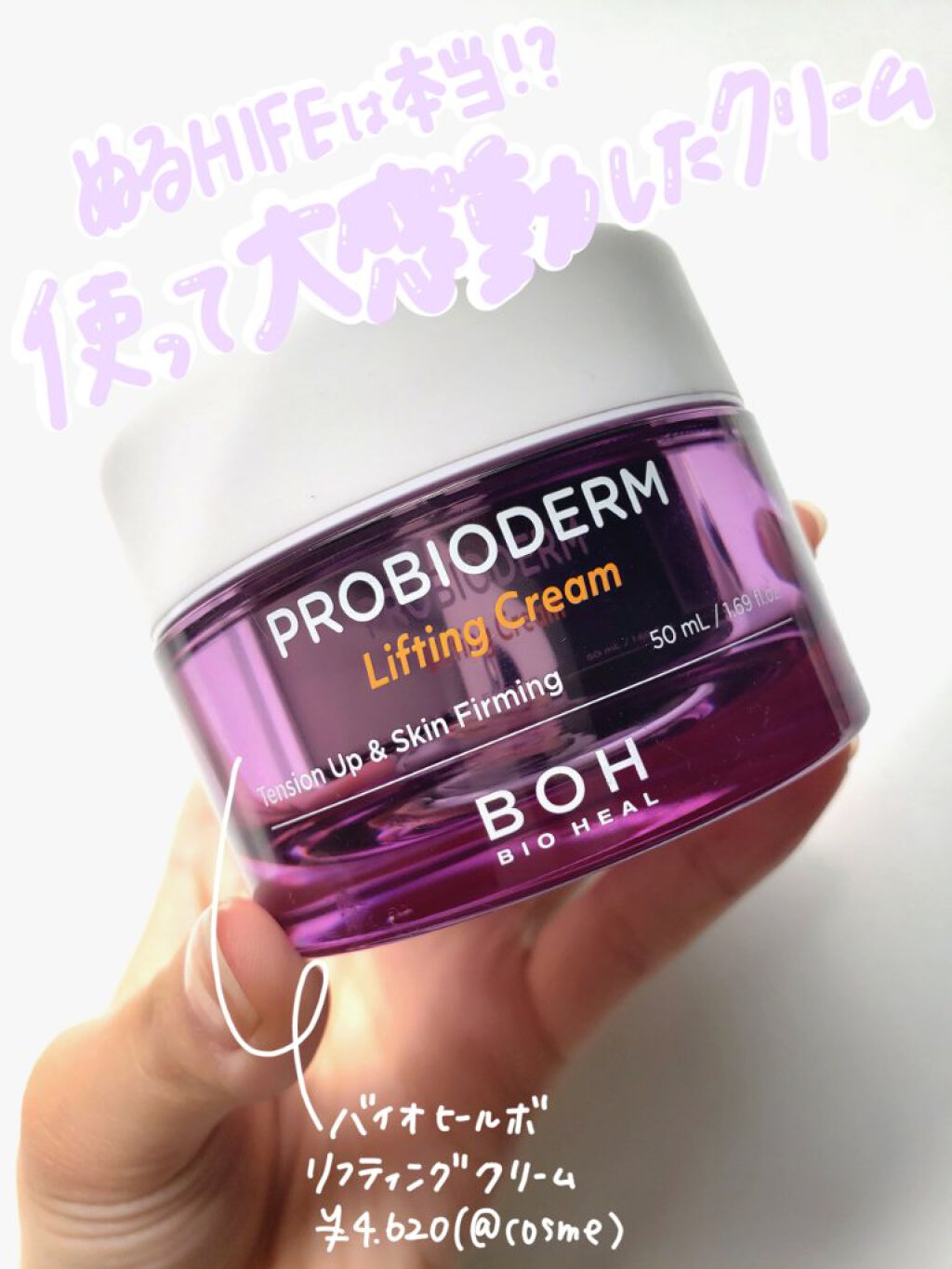 プロバイオダーム リフティング クリーム/BIOHEAL BOH/フェイスクリームを使ったクチコミ(1枚目)