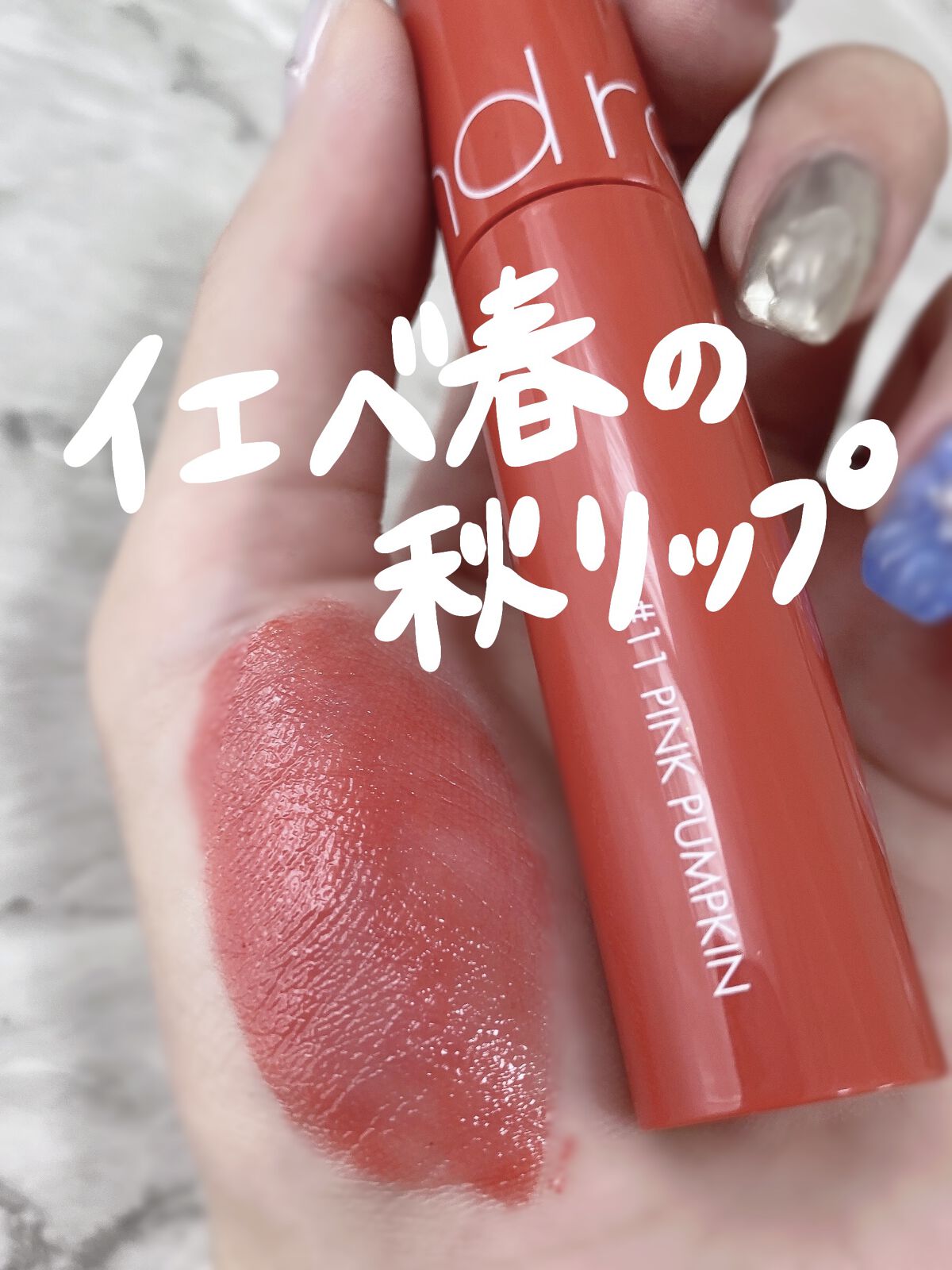 ジューシーラスティングティント/rom&nd/リップティントを使ったクチコミ（1枚目）