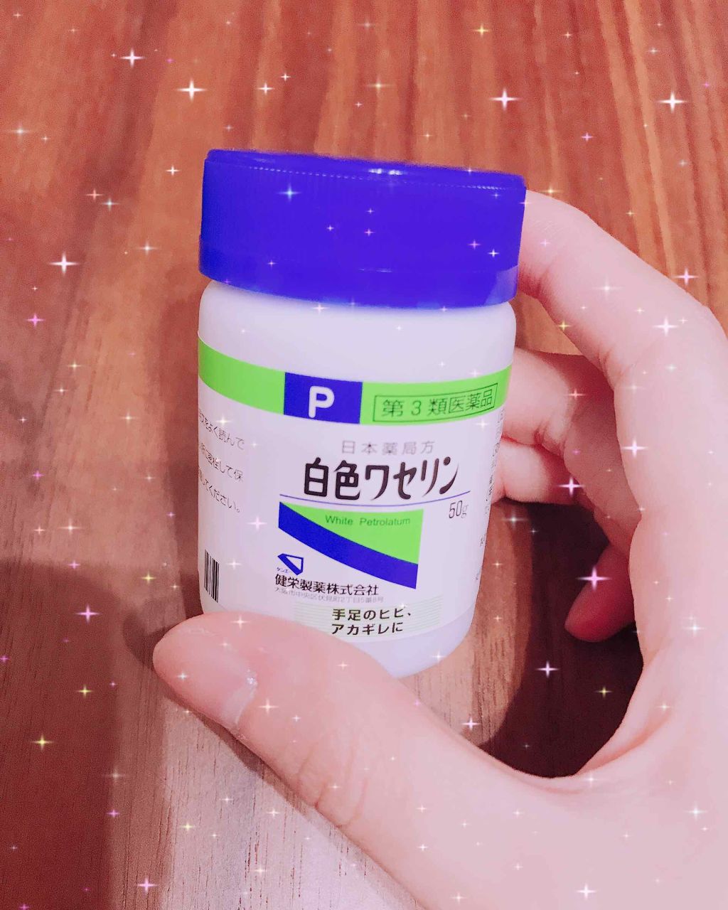 白色ワセリン(医薬品)/健栄製薬/その他を使ったクチコミ(1枚目)