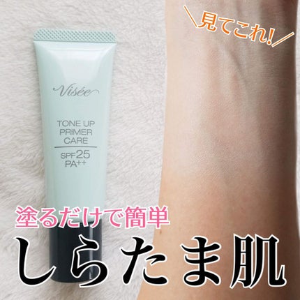 トーンアップ プライマー ケア/Visée/化粧下地を使ったクチコミ(1枚目)