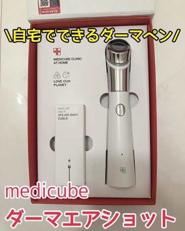 ダーマエアショット/MEDICUBE/美顔器・マッサージを使ったクチコミ（1枚目）