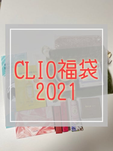 CLUBCLIO 2020summer福袋/CLIO/メイクアップキットを使ったクチコミ（1枚目）