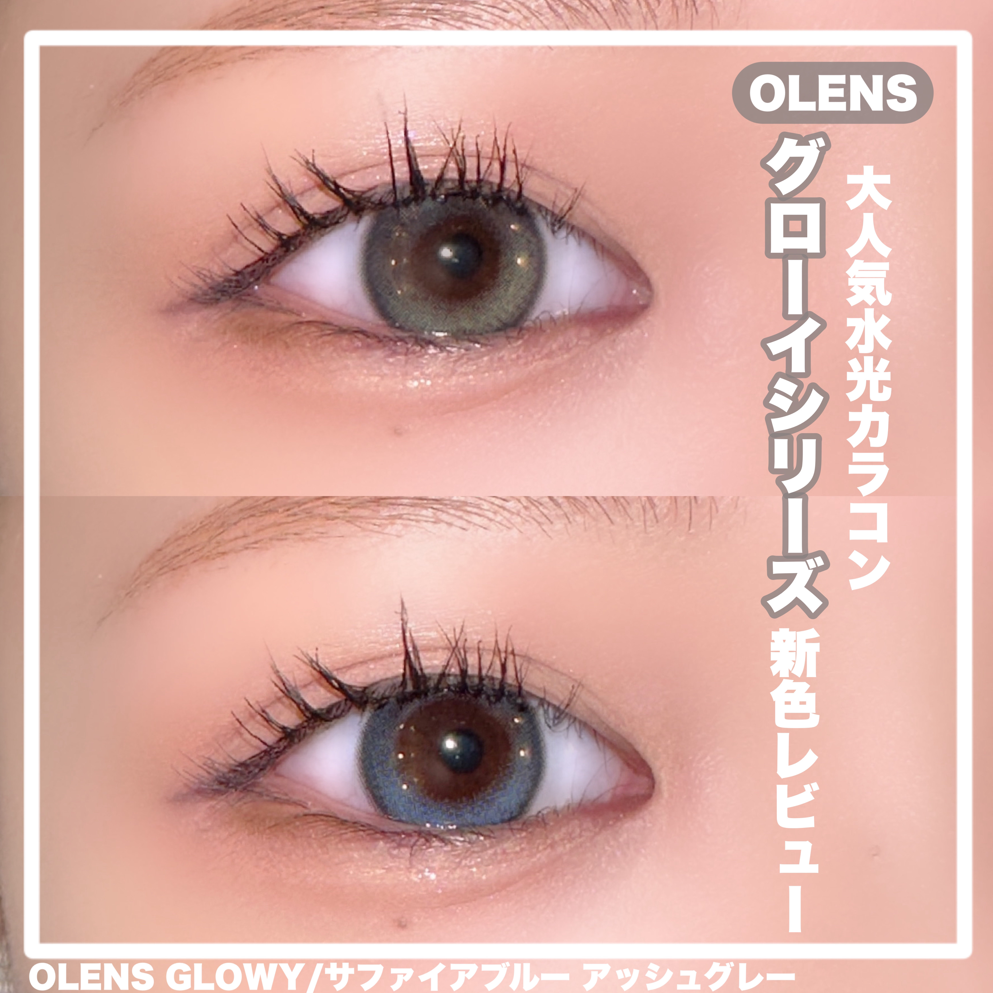 【OLENS:GLOWY】

＊OLENSさまより提供していただきました


大人気の水光カラコングローイから
新色が登場🌟

フチありのドットグラデーションが
ナチュラルに目元を盛ってくれる✨
ハイライターが瞳にツヤ感をプラス🫧
王道