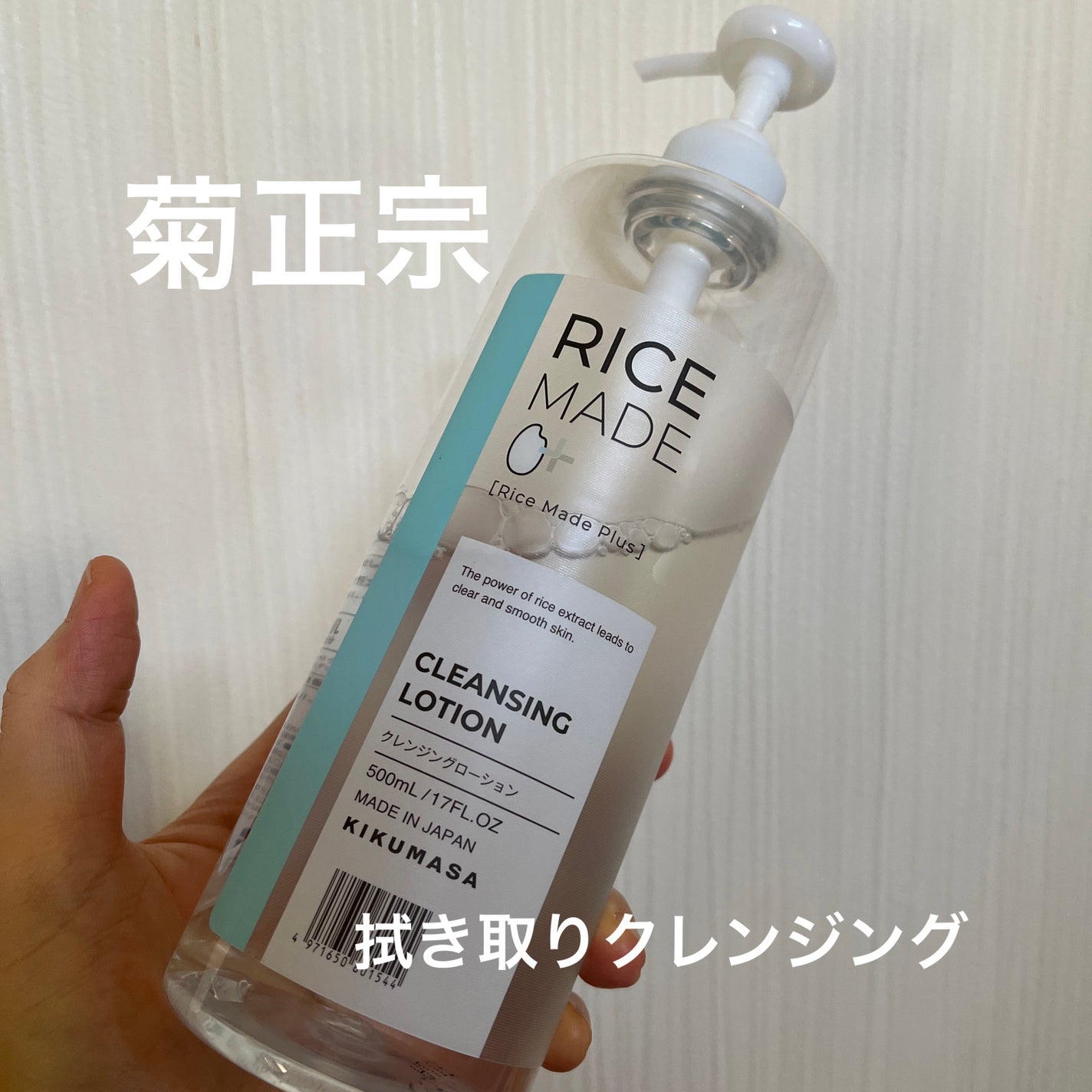 ライスメイドプラス クレンジングローション/菊正宗/その他スキンケアを使ったクチコミ(1枚目)