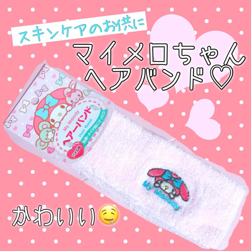 マイメロ ヘアバンド/セリア/その他スキンケアグッズを使ったクチコミ（1枚目）